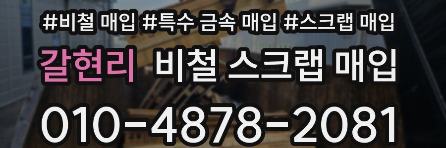 갈현리 비철 스크랩 매입