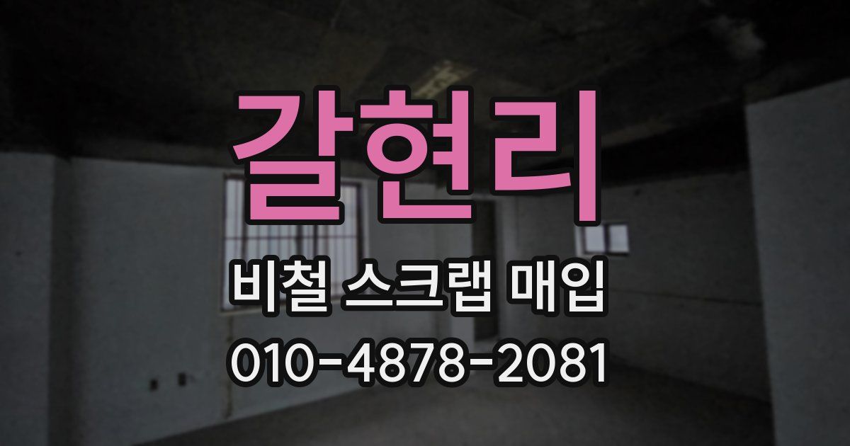 갈현리 비철 스크랩 매입