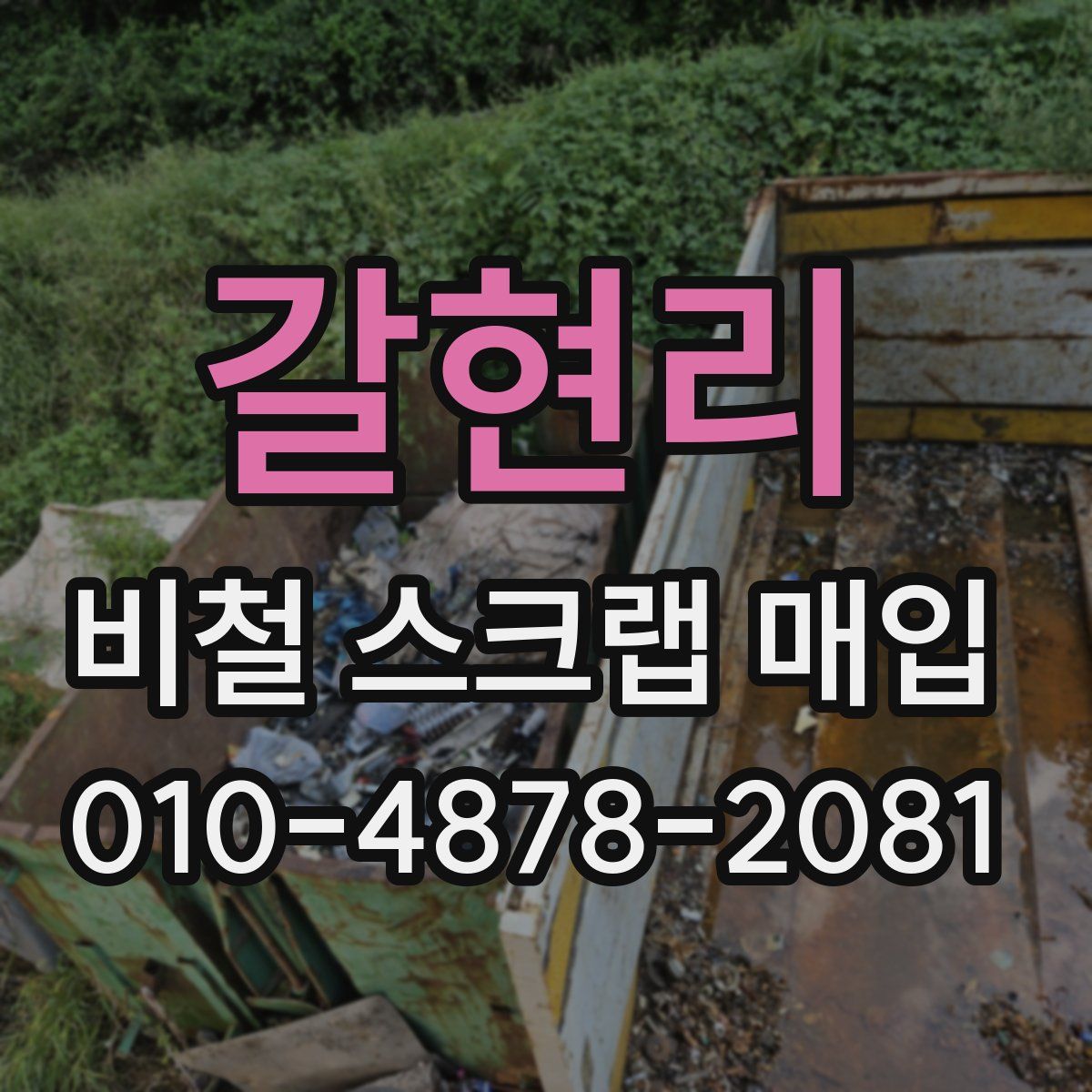 갈현리 비철 스크랩 매입