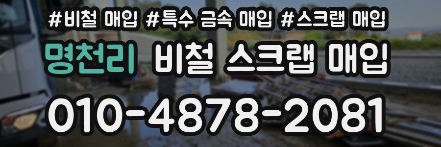 명천리 비철 스크랩 매입