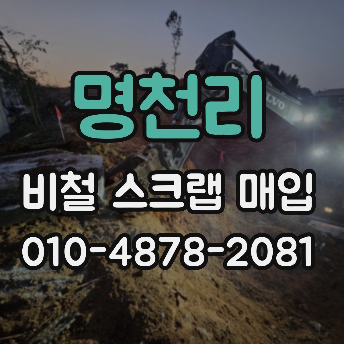 명천리 비철 스크랩 매입