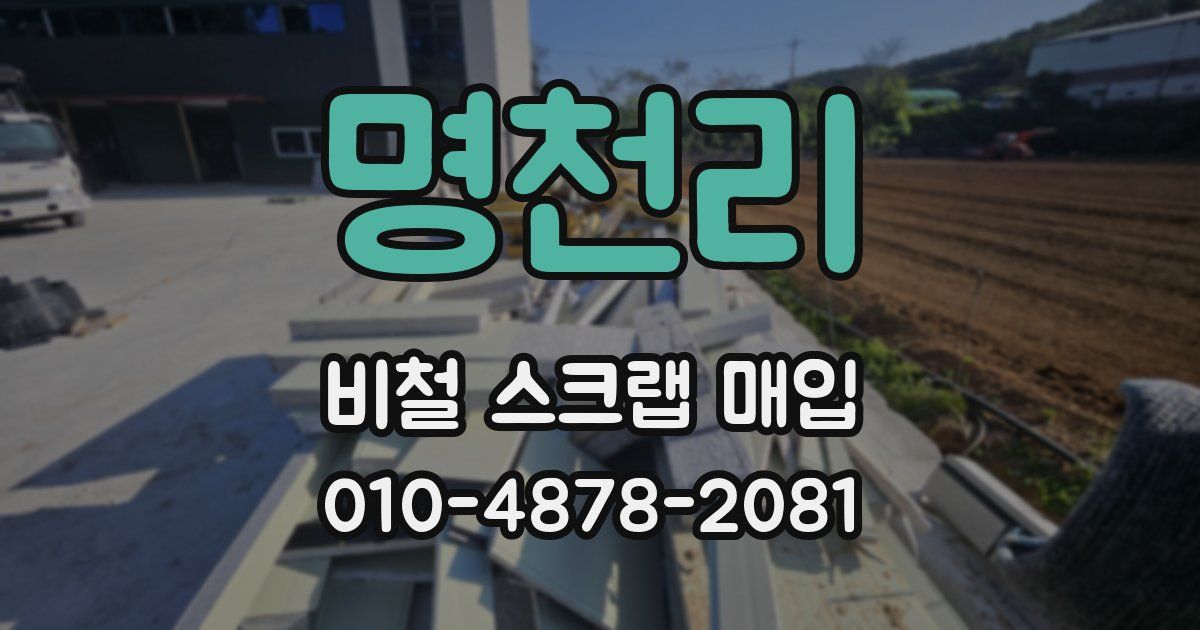 명천리 비철 스크랩 매입