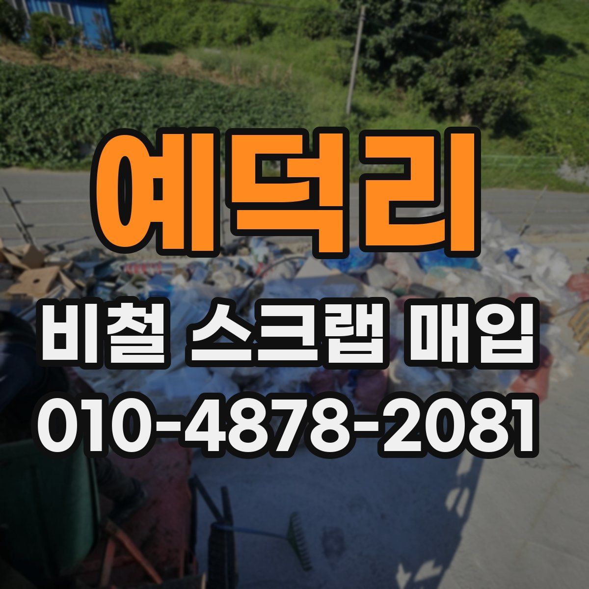 예덕리 비철 스크랩 매입