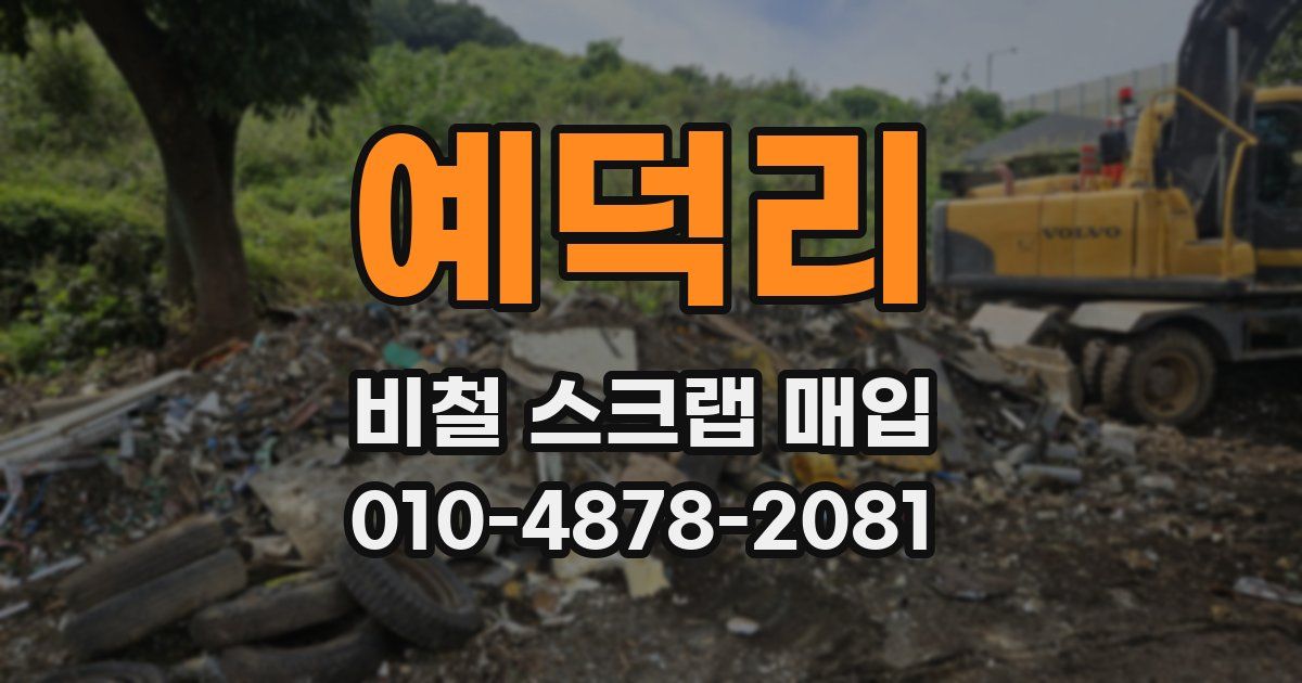 예덕리 비철 스크랩 매입
