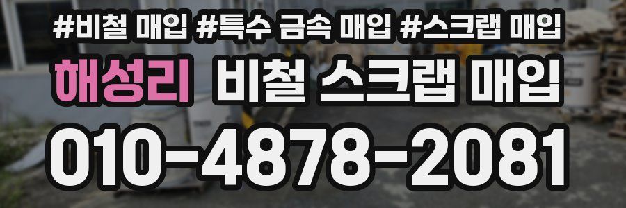 해성리 비철 스크랩 매입