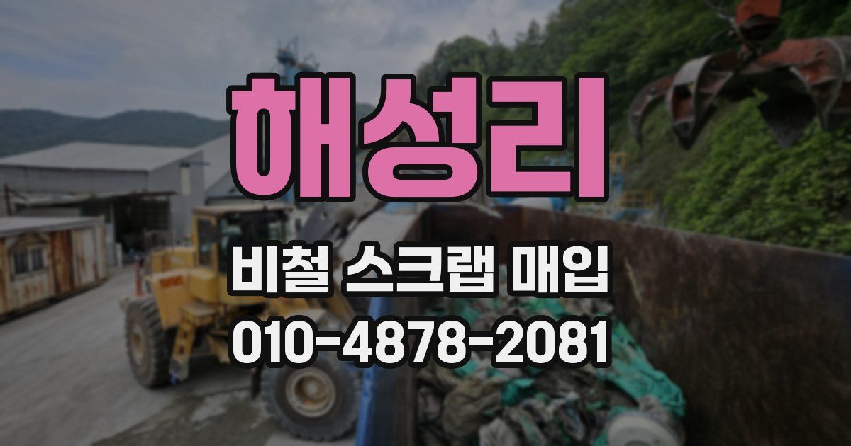 해성리 비철 스크랩 매입
