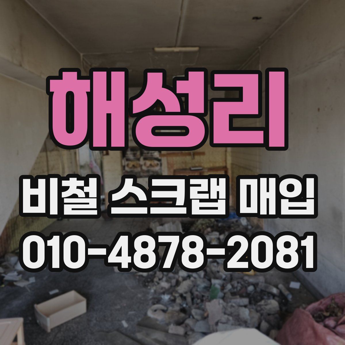 해성리 비철 스크랩 매입