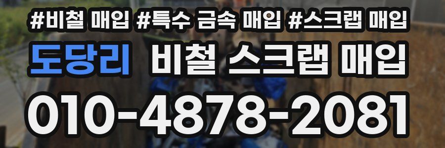 도당리 비철 스크랩 매입