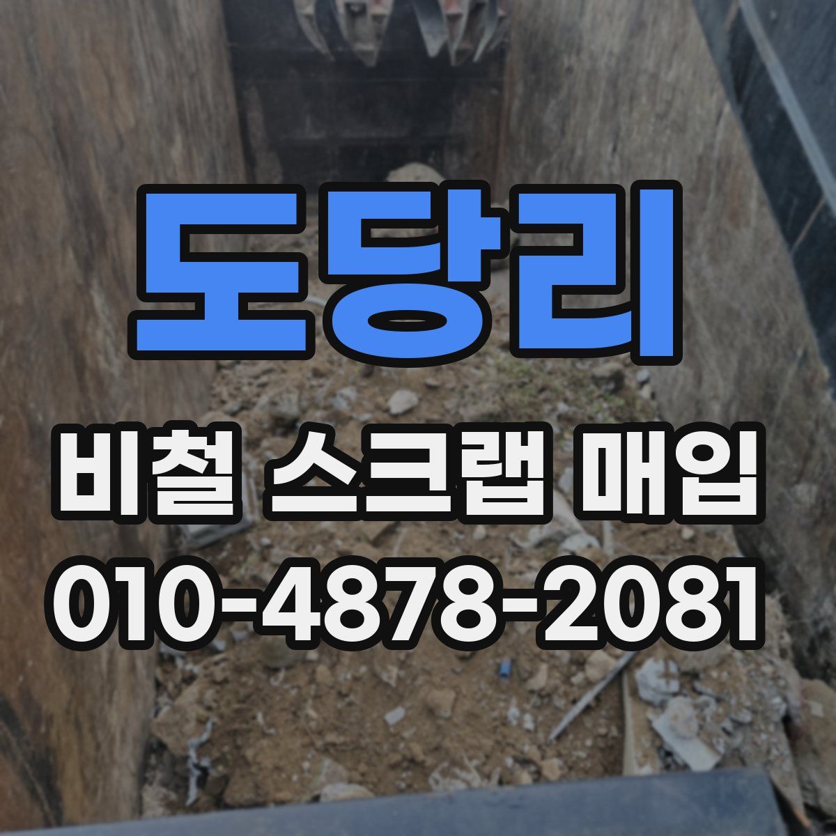 도당리 비철 스크랩 매입