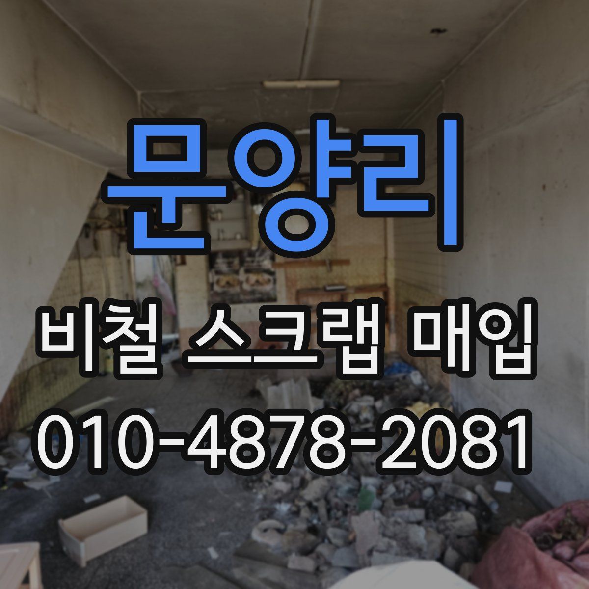 문양리 비철 스크랩 매입
