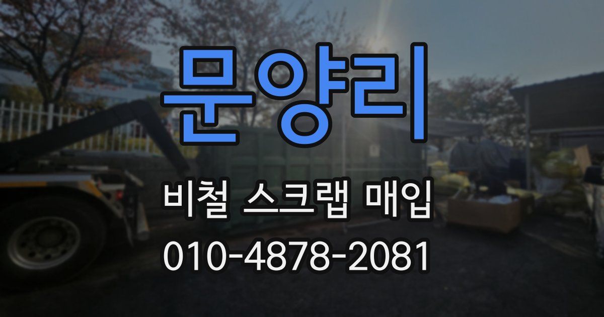 문양리 비철 스크랩 매입