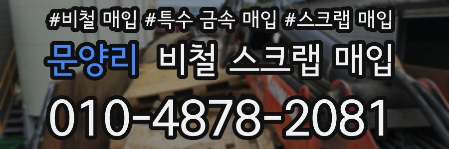 문양리 비철 스크랩 매입