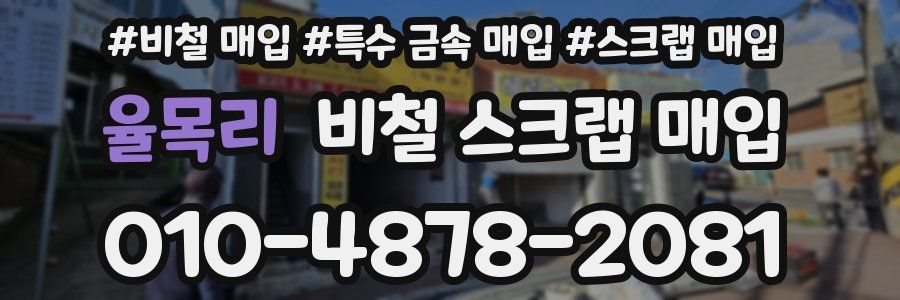 율목리 비철 스크랩 매입