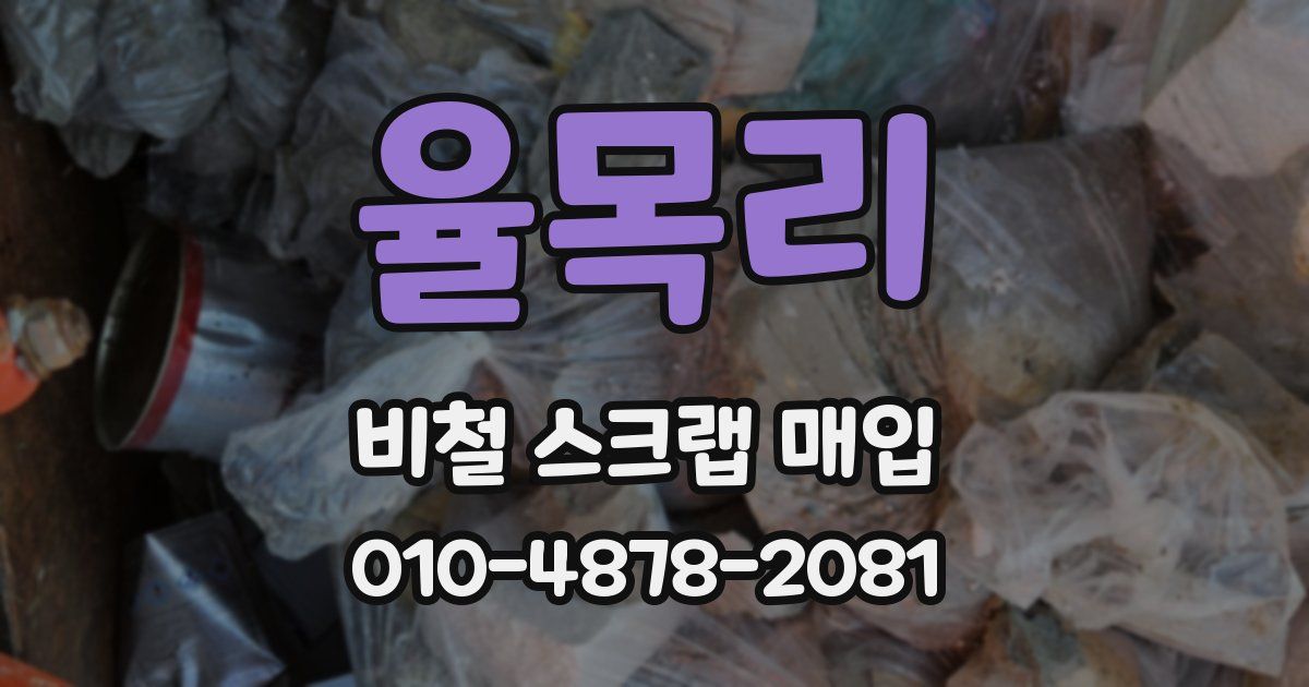 율목리 비철 스크랩 매입