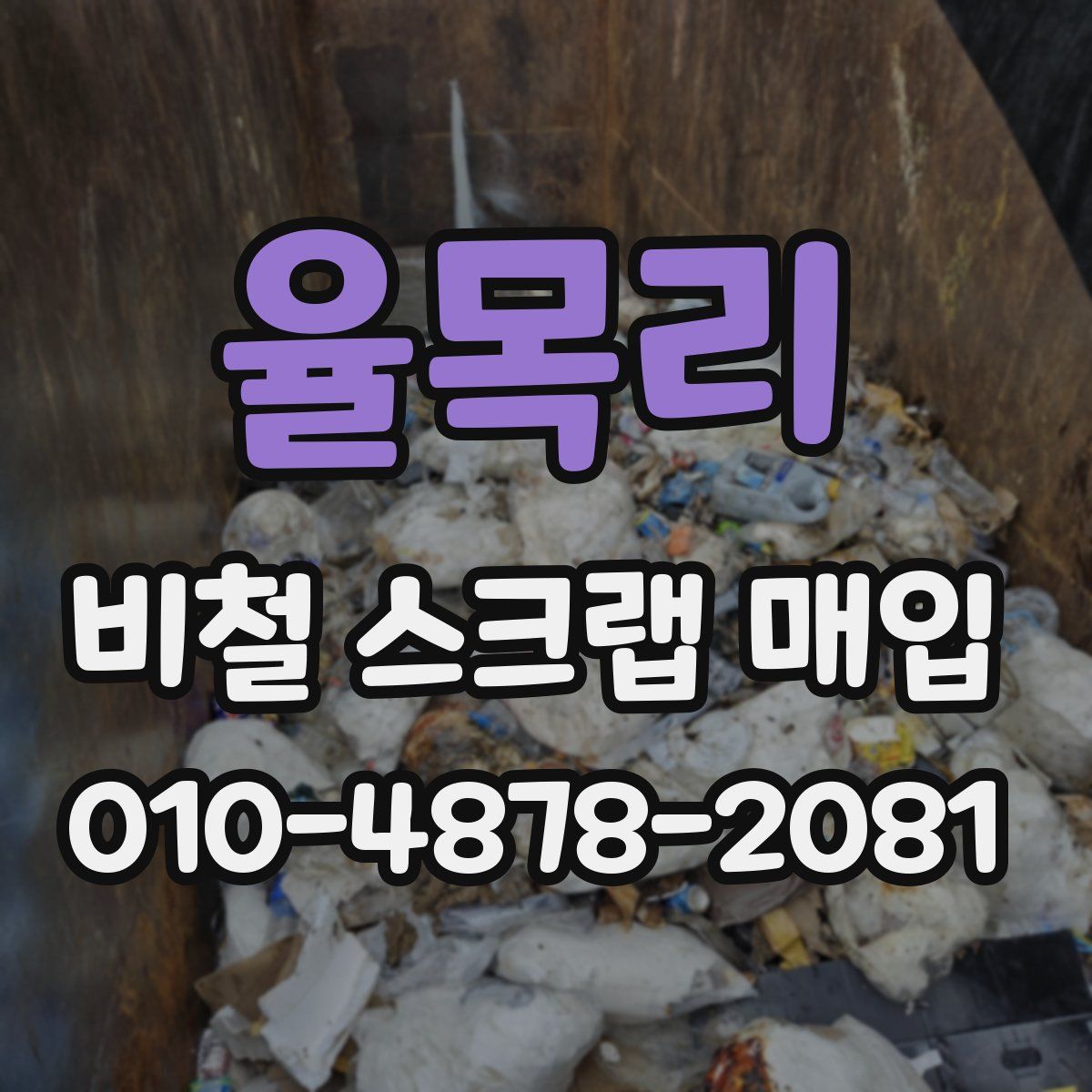 율목리 비철 스크랩 매입