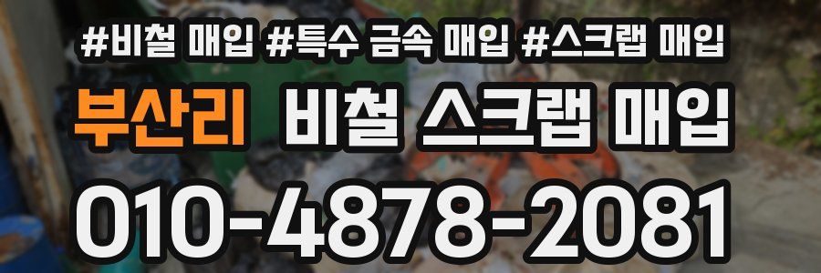 부산리 비철 스크랩 매입