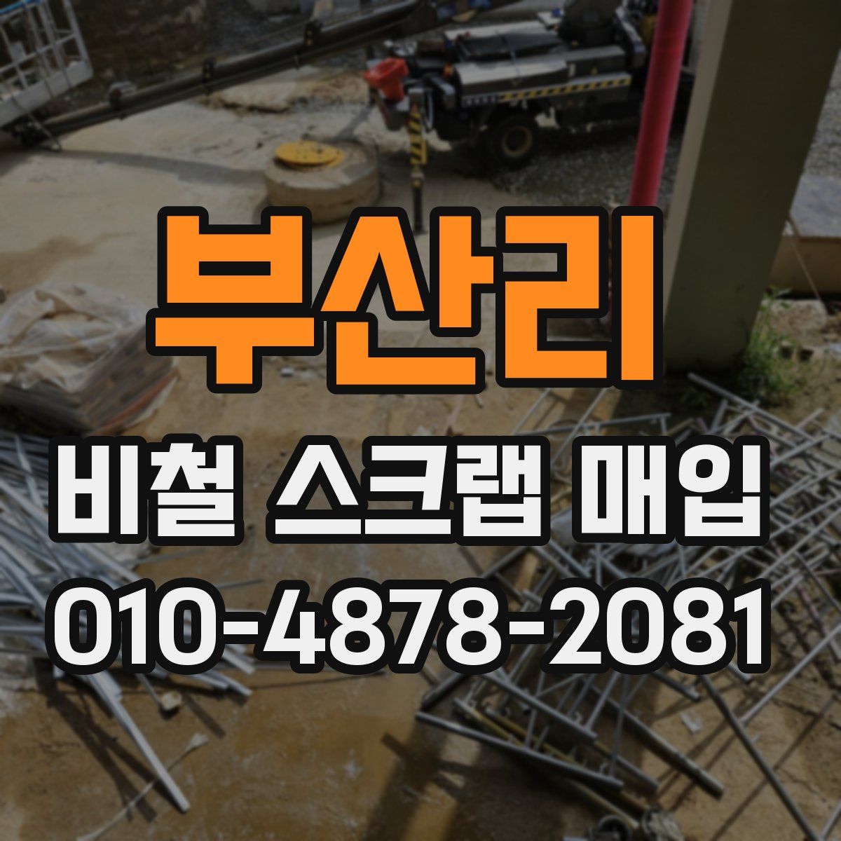 부산리 비철 스크랩 매입