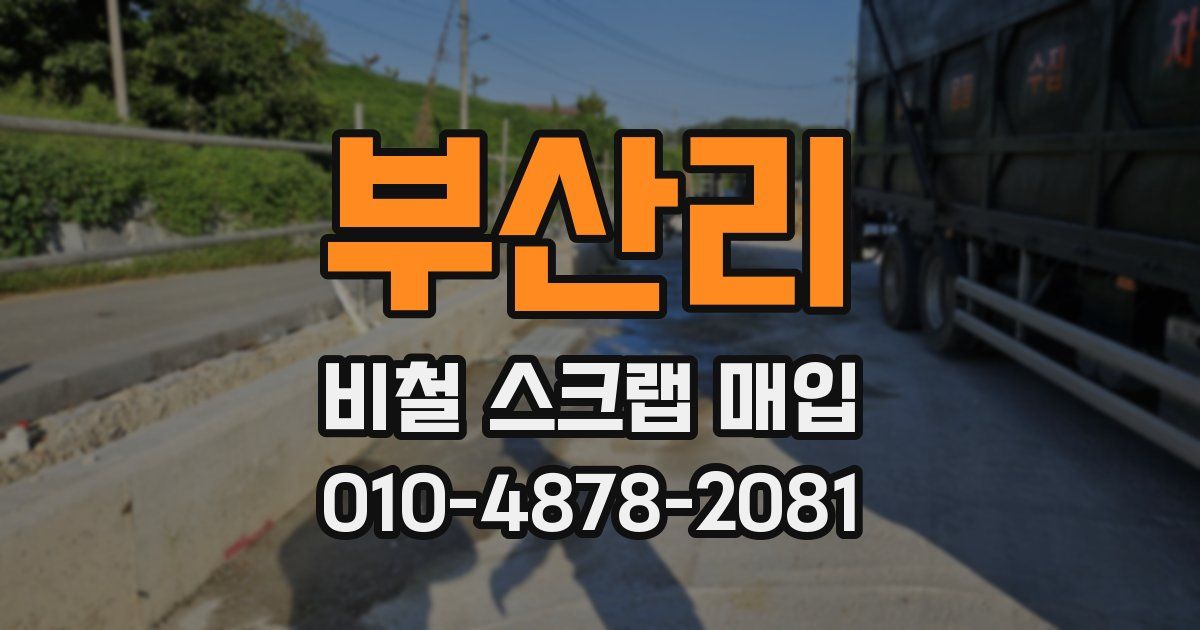 부산리 비철 스크랩 매입