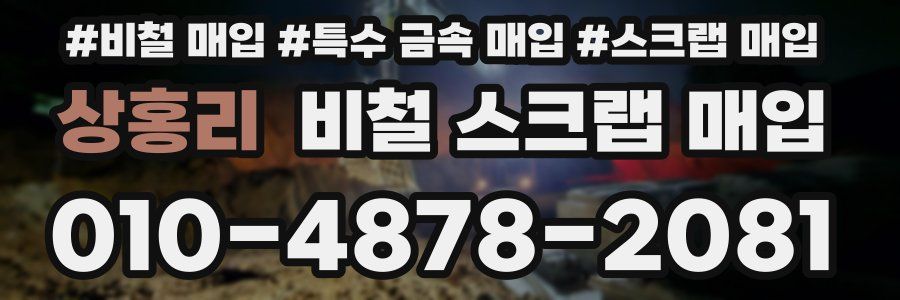 상홍리 비철 스크랩 매입