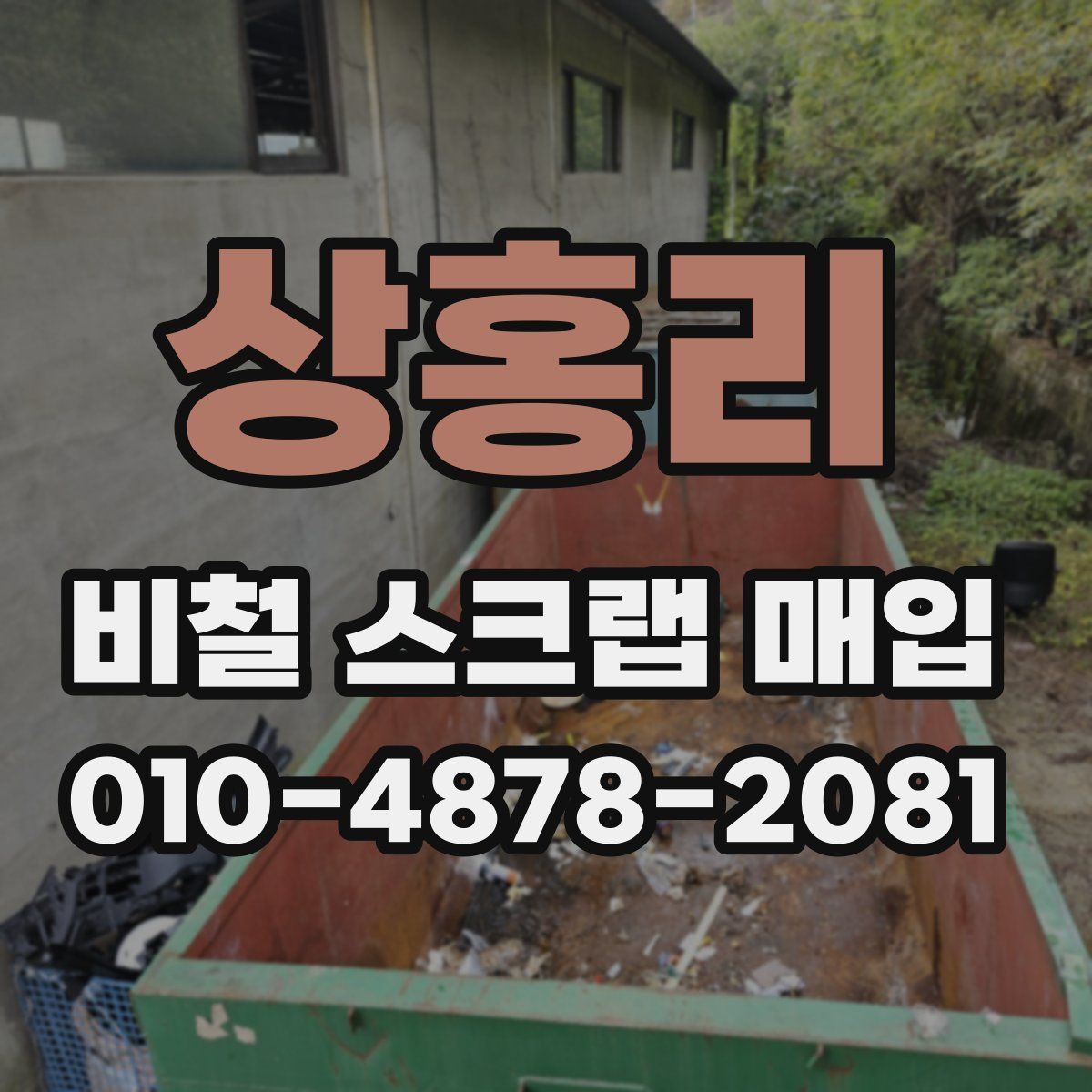 상홍리 비철 스크랩 매입