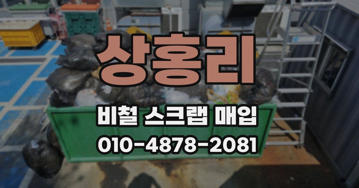 상홍리 비철 스크랩 매입