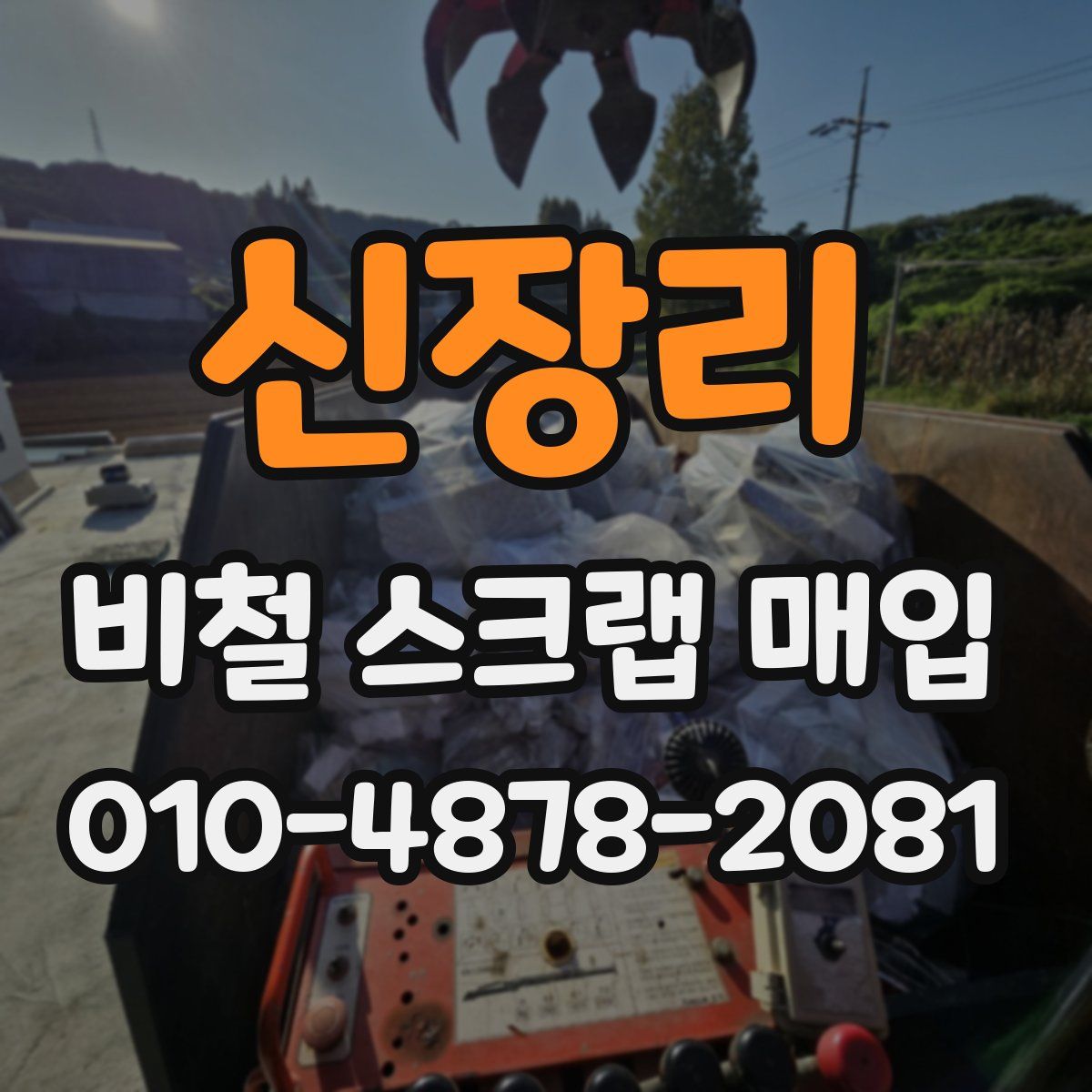 신장리 비철 스크랩 매입