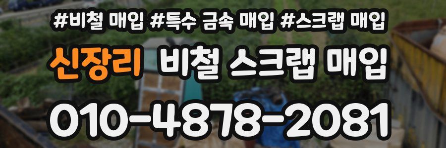 신장리 비철 스크랩 매입