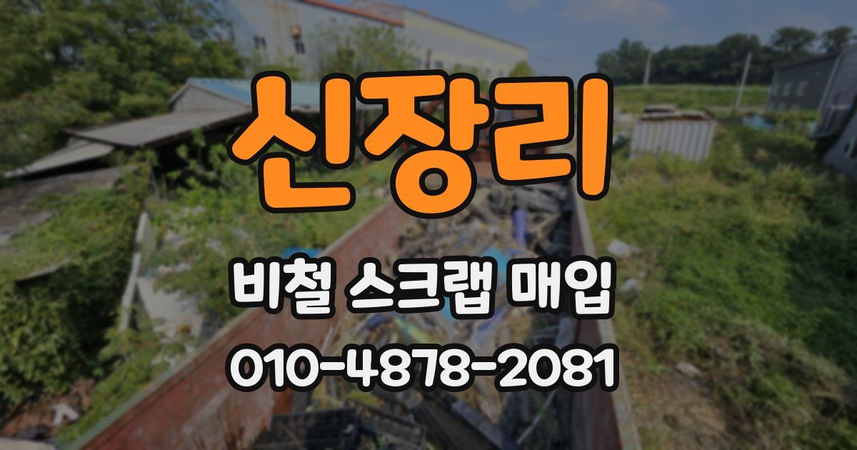 신장리 비철 스크랩 매입