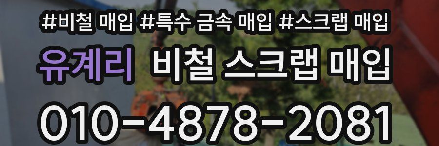 유계리 비철 스크랩 매입