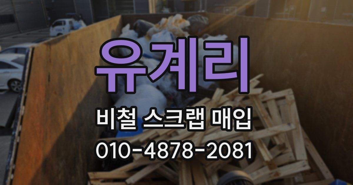 유계리 비철 스크랩 매입