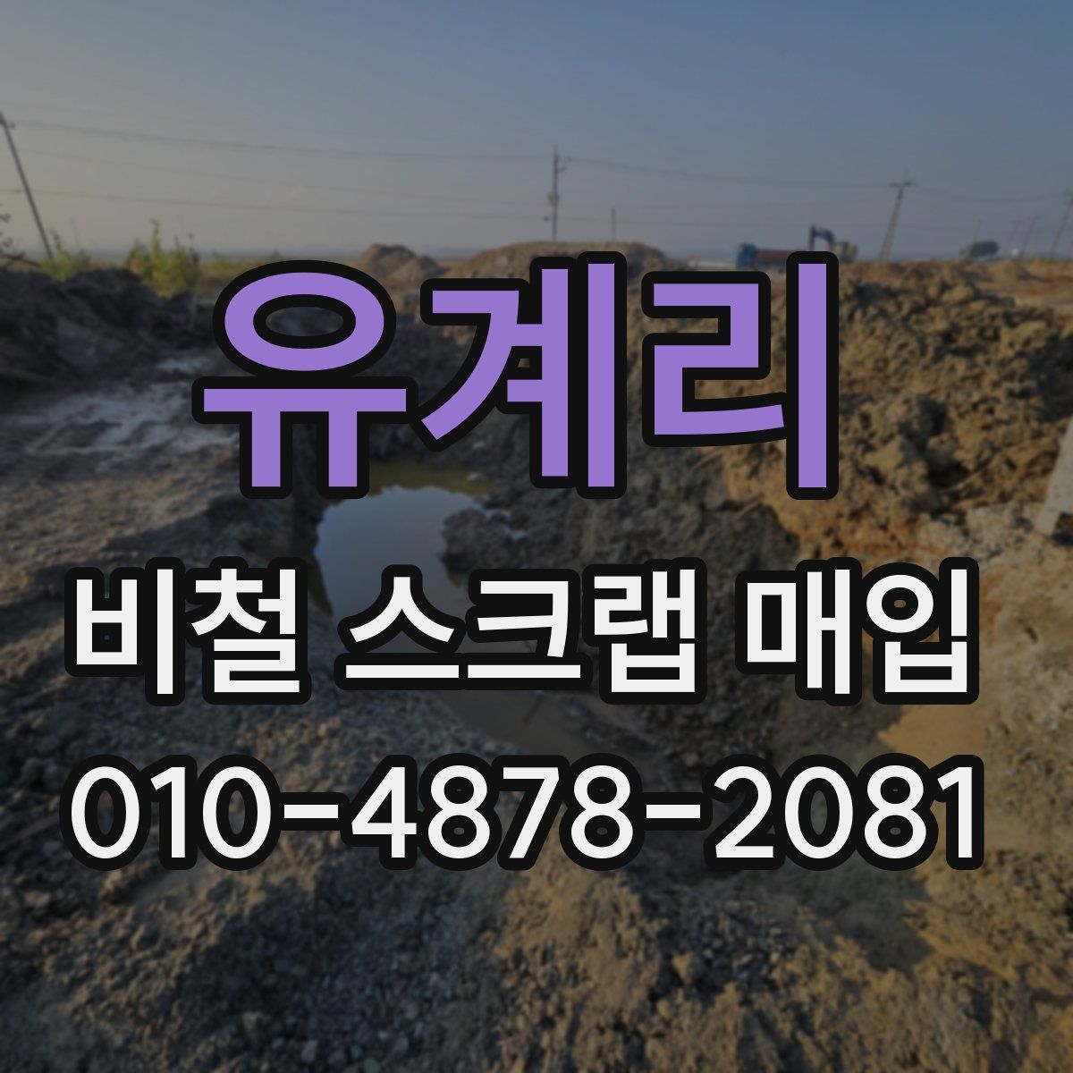 유계리 비철 스크랩 매입