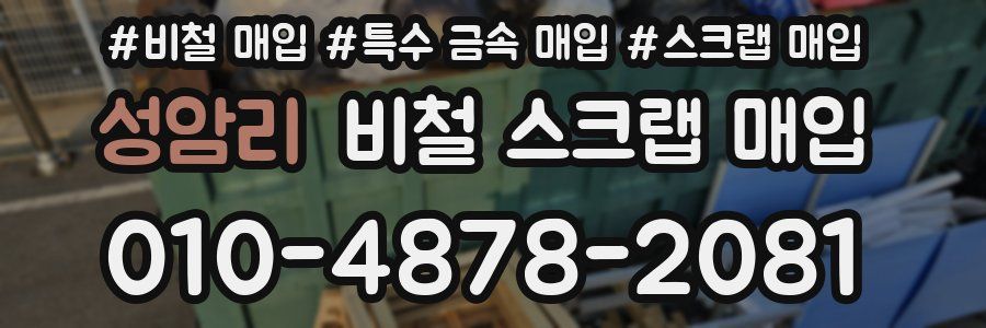 성암리 비철 스크랩 매입