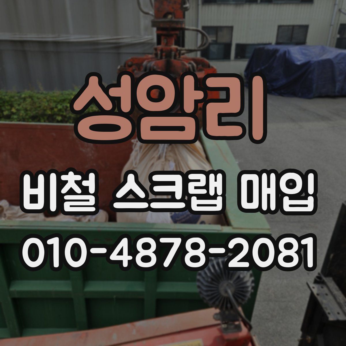 성암리 비철 스크랩 매입