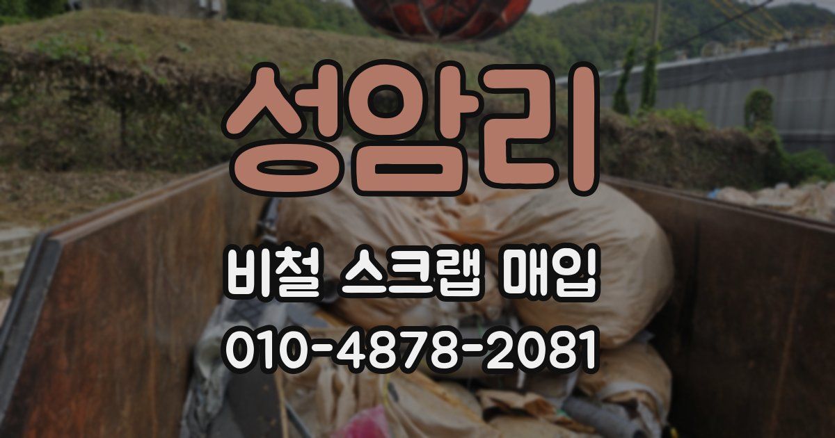 성암리 비철 스크랩 매입