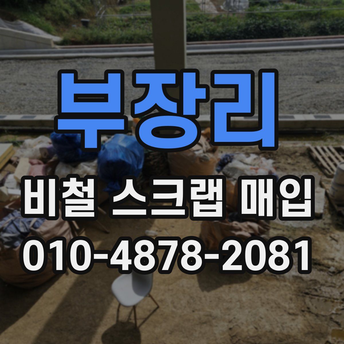 부장리 비철 스크랩 매입