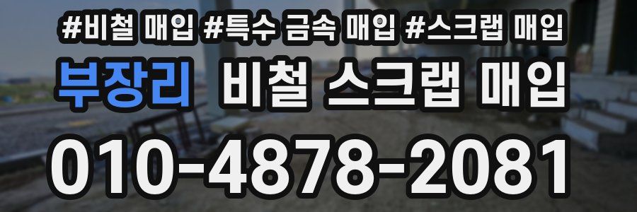 부장리 비철 스크랩 매입