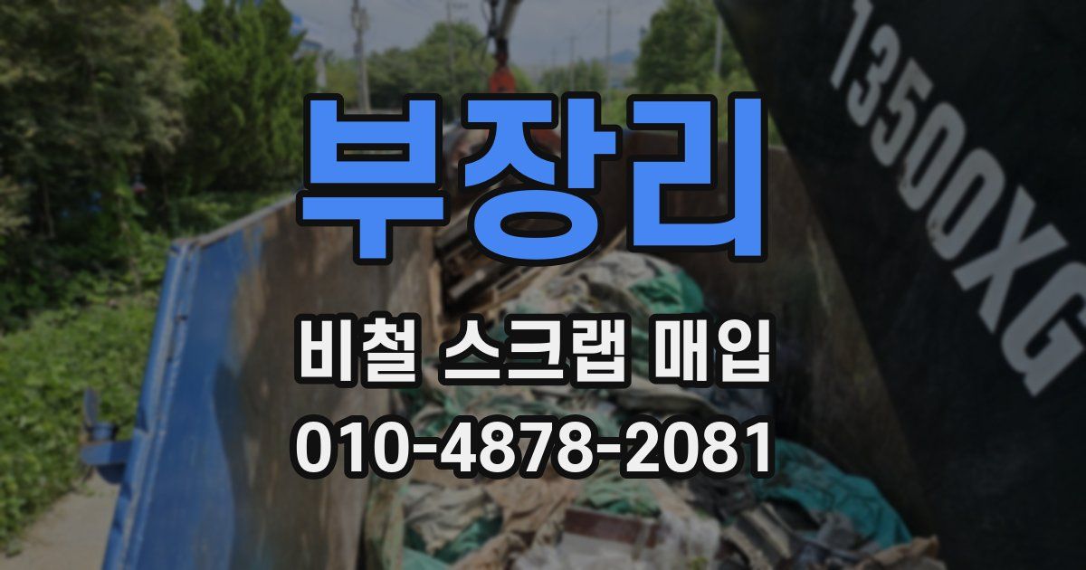 부장리 비철 스크랩 매입