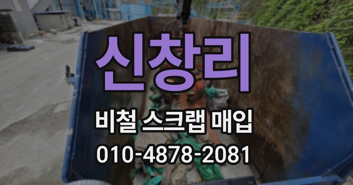 신창리 비철 스크랩 매입