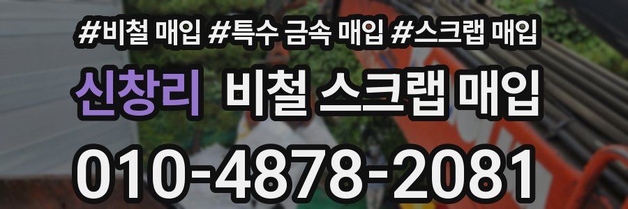 신창리 비철 스크랩 매입