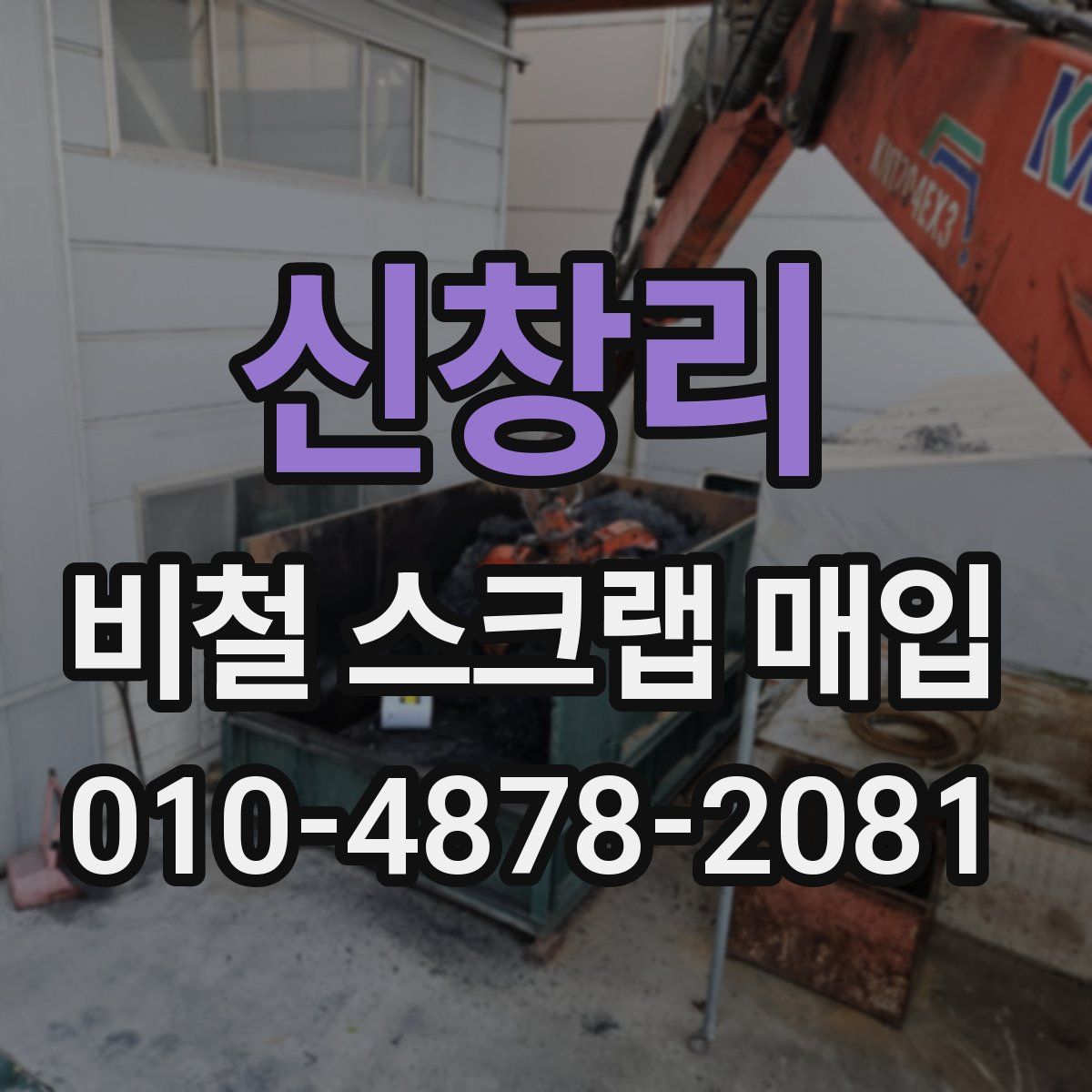 신창리 비철 스크랩 매입