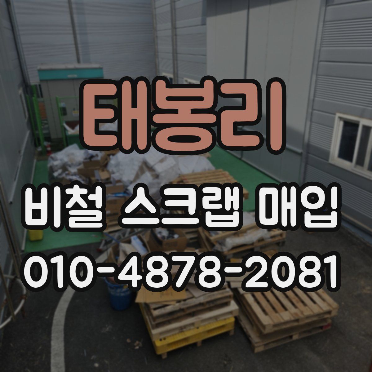 태봉리 비철 스크랩 매입