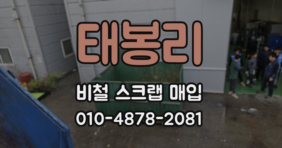 태봉리 비철 스크랩 매입