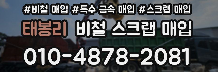 태봉리 비철 스크랩 매입