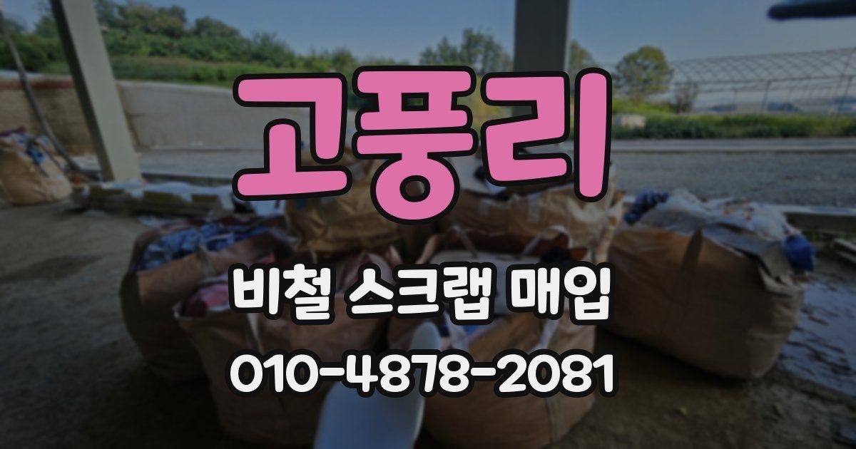 고풍리 비철 스크랩 매입