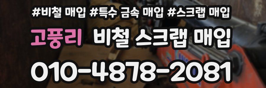 고풍리 비철 스크랩 매입