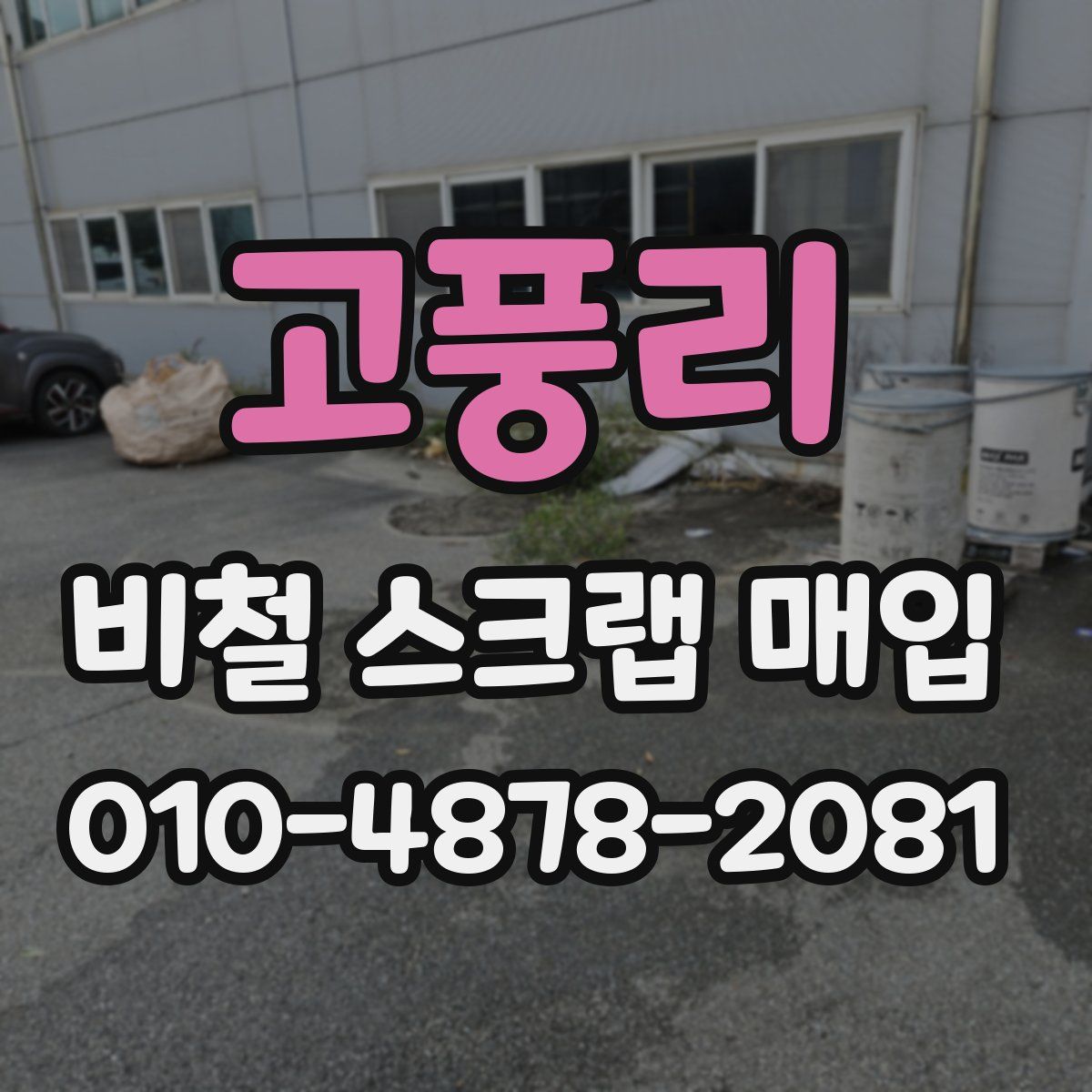 고풍리 비철 스크랩 매입
