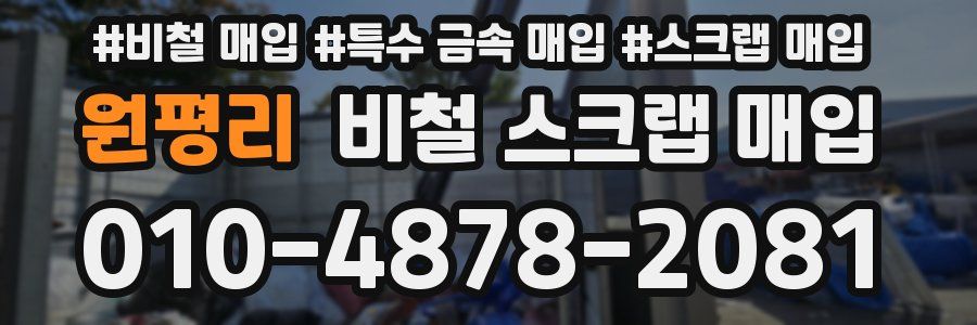 원평리 비철 스크랩 매입