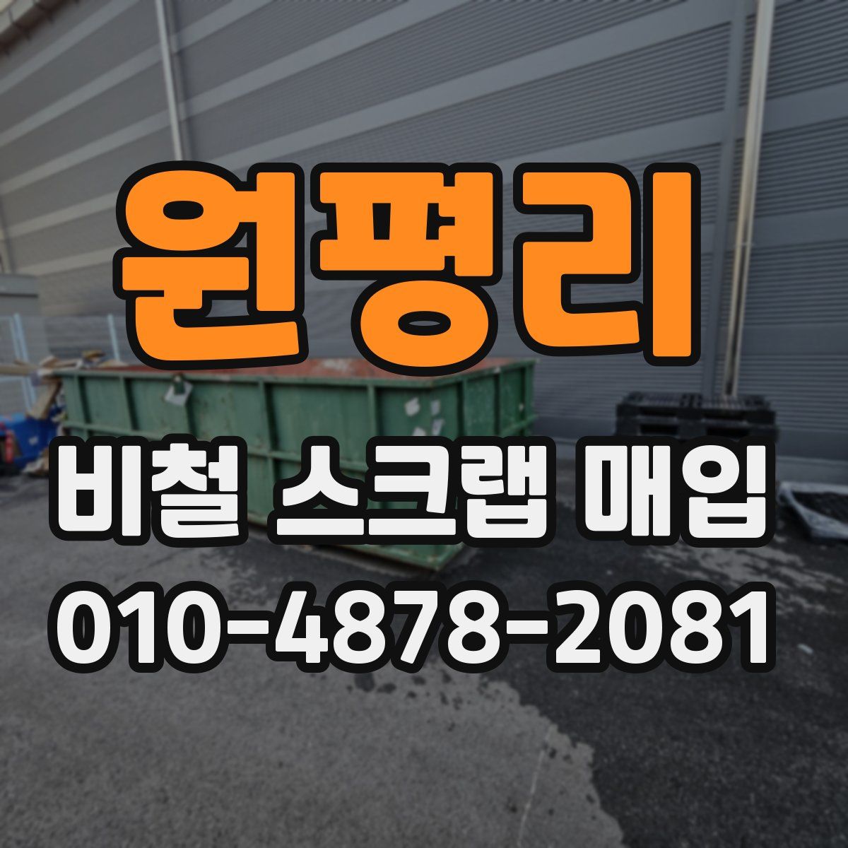 원평리 비철 스크랩 매입
