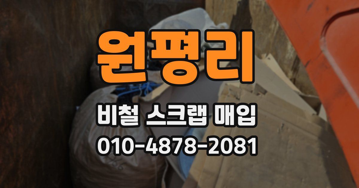 원평리 비철 스크랩 매입