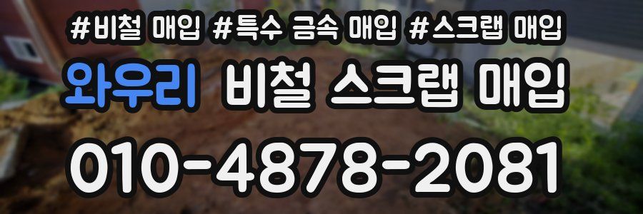 와우리 비철 스크랩 매입
